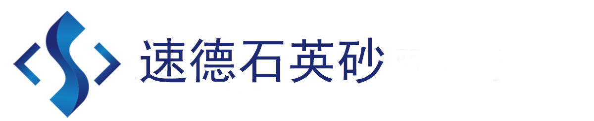 安徽速德礦業(yè)有限公司/石英砂/石英粉/微硅粉/精制石英砂/石英砂廠(chǎng)家